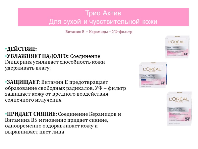 ДЕЙСТВИЕ: УВЛАЖНЯЕТ НАДОЛГО: Соединение Глицерина усиливает способность кожи удерживать влагу;  ЗАЩИЩАЕТ: Витамин Е
